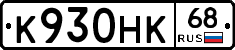 К930НК68 - 