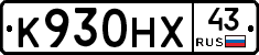 К930НХ43 - 