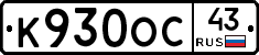 К930ОС43 - 