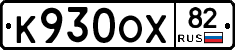 К930ОХ82 - 