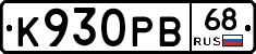 К930РВ68 - 