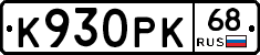 К930РК68 - 