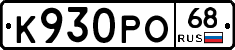 К930РО68 - 