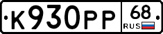 К930РР68 - 
