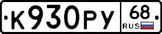 К930РУ68 - 