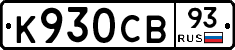 К930СВ93 - 
