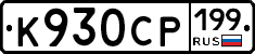 К930СР199 - 