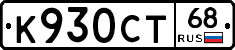 К930СТ68 - 