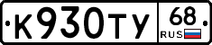 К930ТУ68 - 