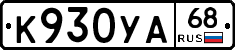 К930УА68 - 