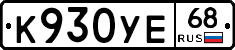 К930УЕ68 - 