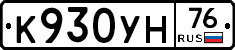 К930УН76 - 