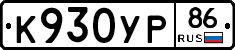 К930УР86 - 