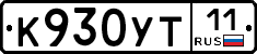 К930УТ11 - 