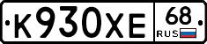 К930ХЕ68 - 