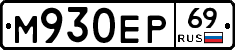 М930ЕР69 - 