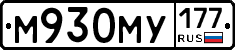 М930МУ177 - 