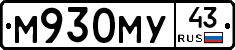 М930МУ43 - 