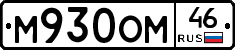 М930ОМ46 - 