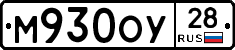 М930ОУ28 - 