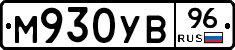 М930УВ96 - 