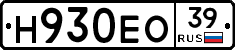 Н930ЕО39 - 