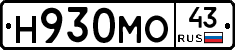 Н930МО43 - 