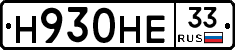 Н930НЕ33 - 