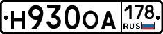 Н930ОА178 - 