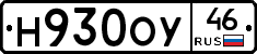 Н930ОУ46 - 