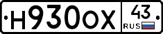 Н930ОХ43 - 