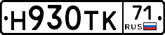 Н930ТК71 - 