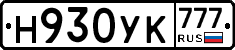Н930УК777 - 