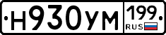Н930УМ199 - 