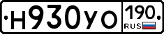 Н930УО190 - 