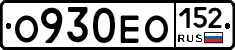 О930ЕО152 - 