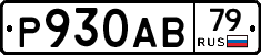 Р930АВ79 - 