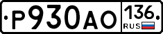Р930АО136 - 