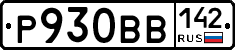 Р930ВВ142 - 