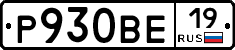 Р930ВЕ19 - 