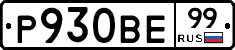 Р930ВЕ99 - 