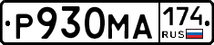 Р930МА174 - 