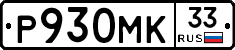 Р930МК33 - 