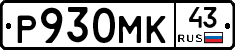Р930МК43 - 