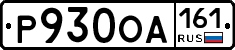 Р930ОА161 - 