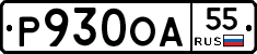 Р930ОА55 - 