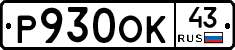 Р930ОК43 - 