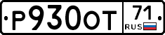 Р930ОТ71 - 