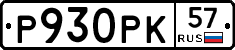 Р930РК57 - 