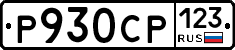 Р930СР123 - 
